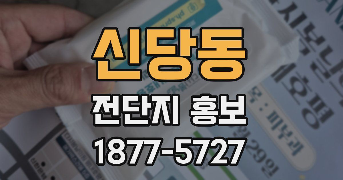 신당동 전단지 홍보