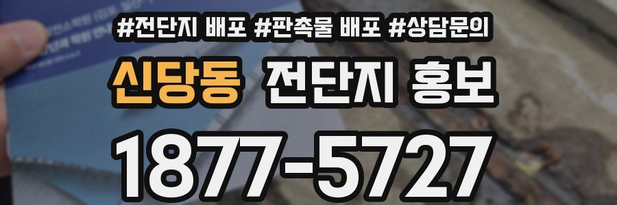 신당동 전단지 홍보