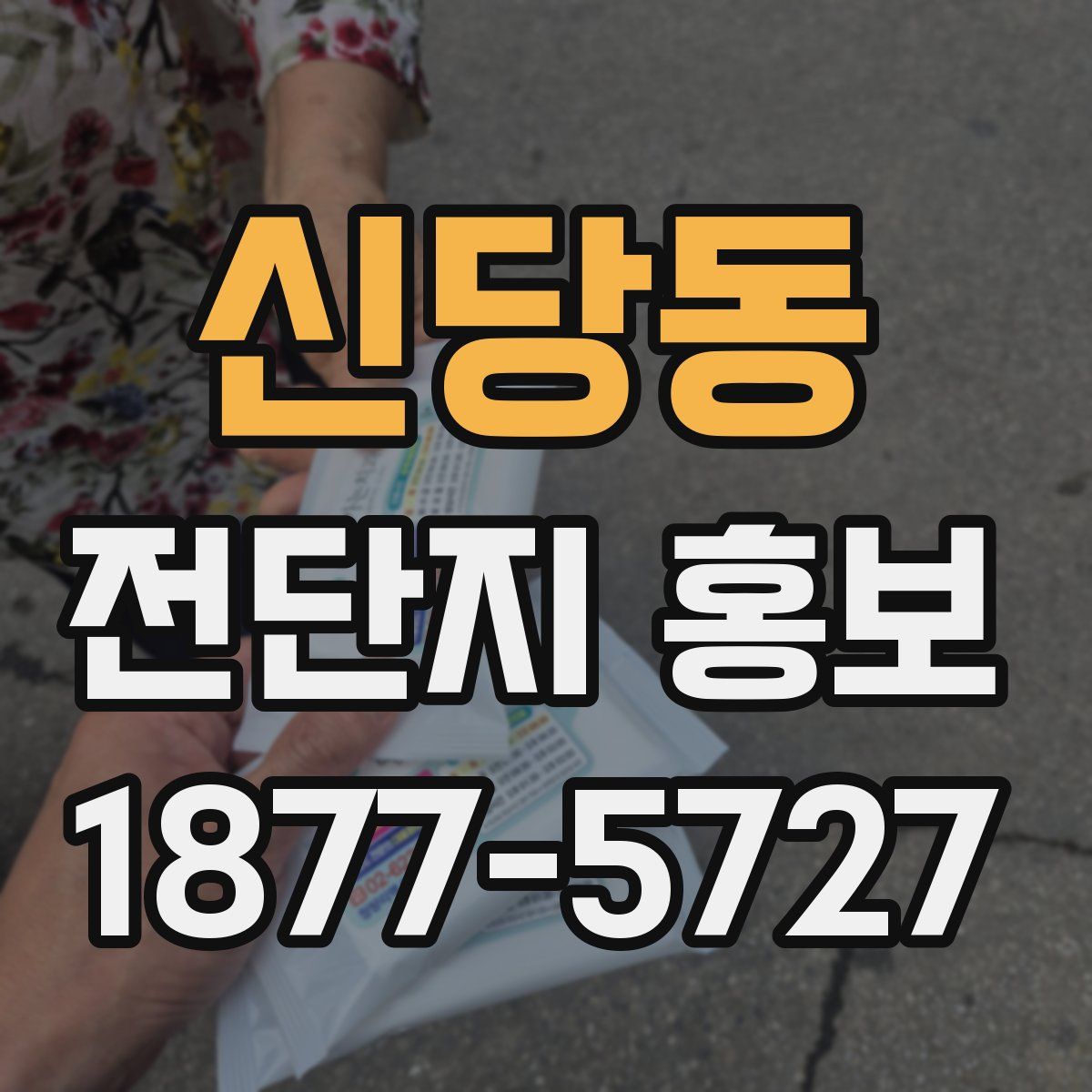 신당동 전단지 홍보