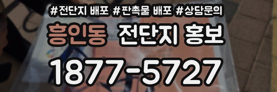 흥인동 전단지 홍보