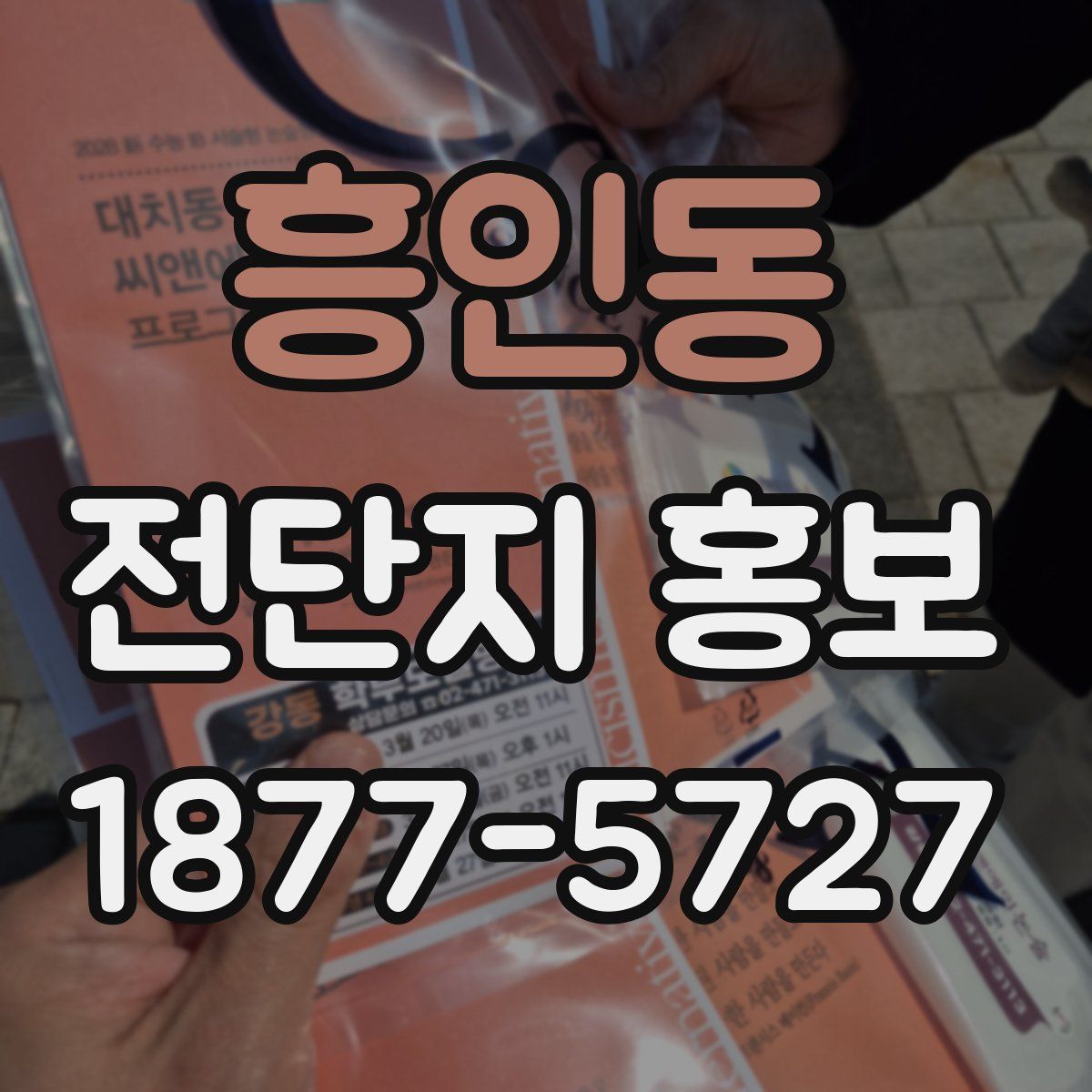 흥인동 전단지 홍보