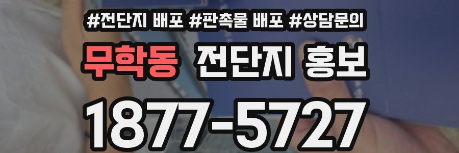 무학동 전단지 홍보
