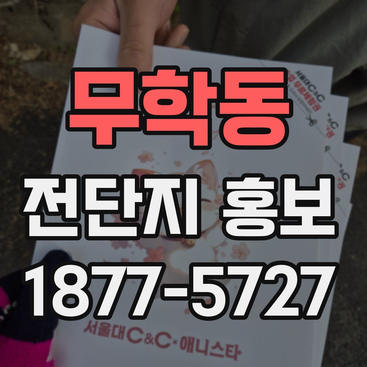 무학동 전단지 홍보