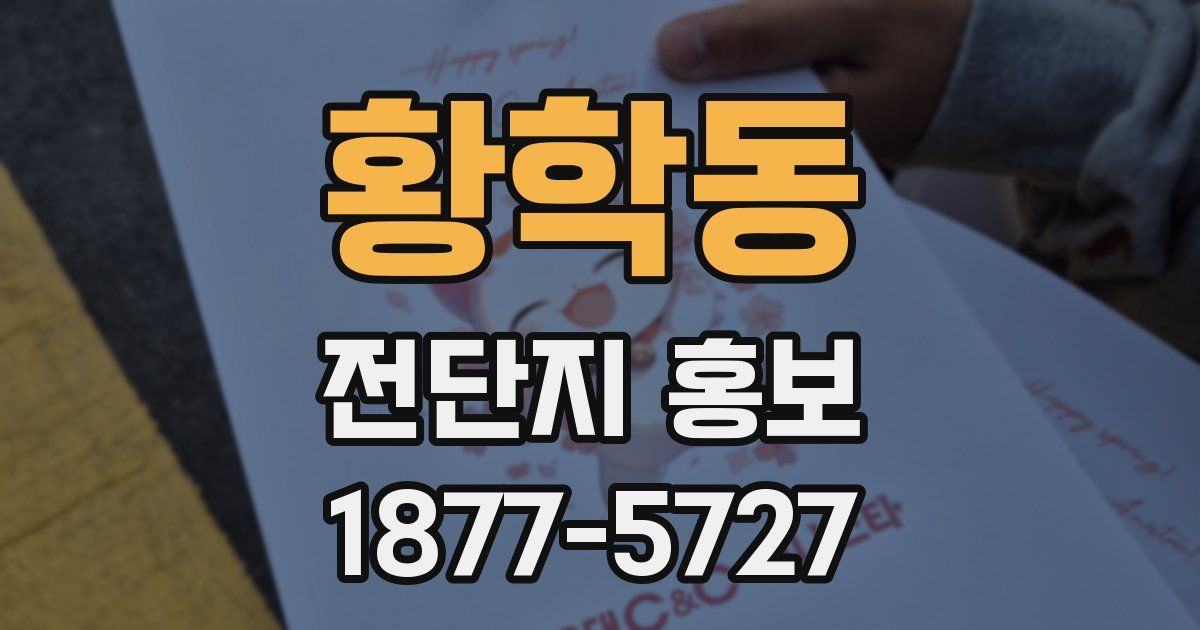 황학동 전단지 홍보