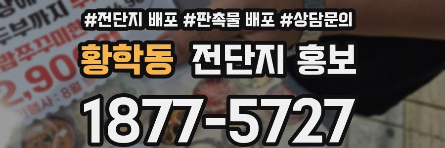 황학동 전단지 홍보