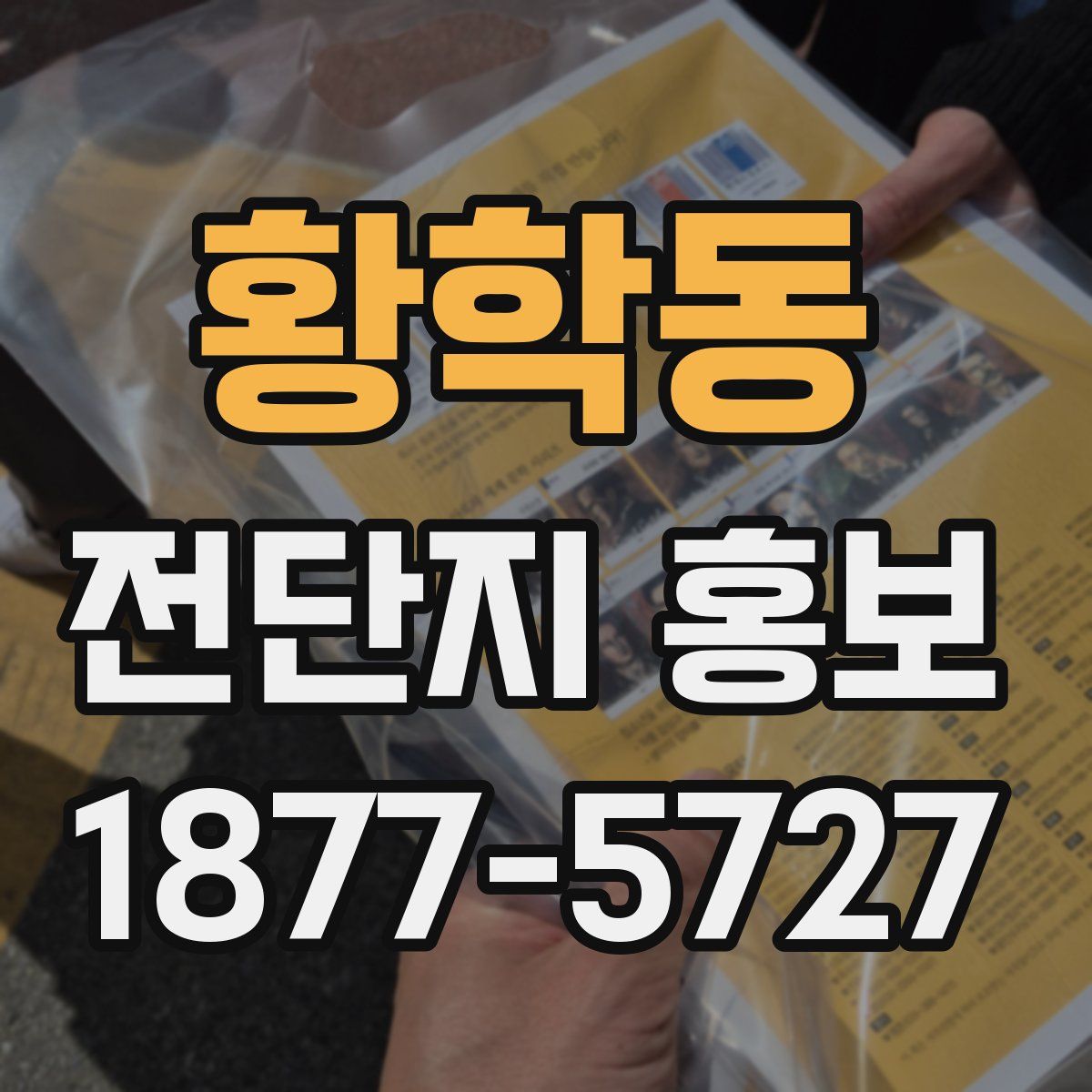 황학동 전단지 홍보