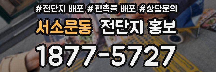 서소문동 전단지 홍보