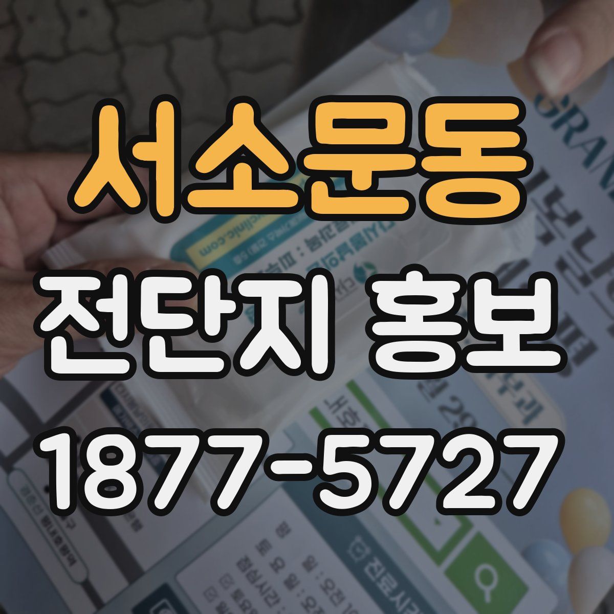 서소문동 전단지 홍보