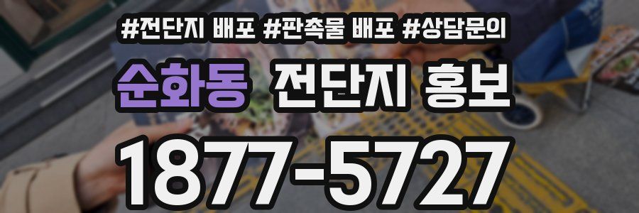순화동 전단지 홍보