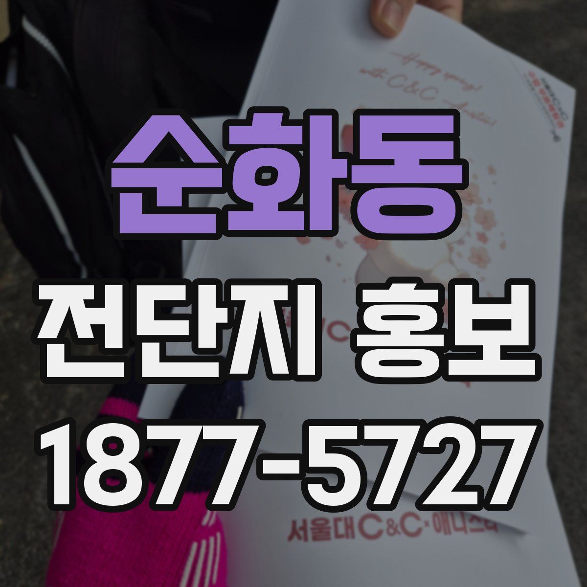 순화동 전단지 홍보