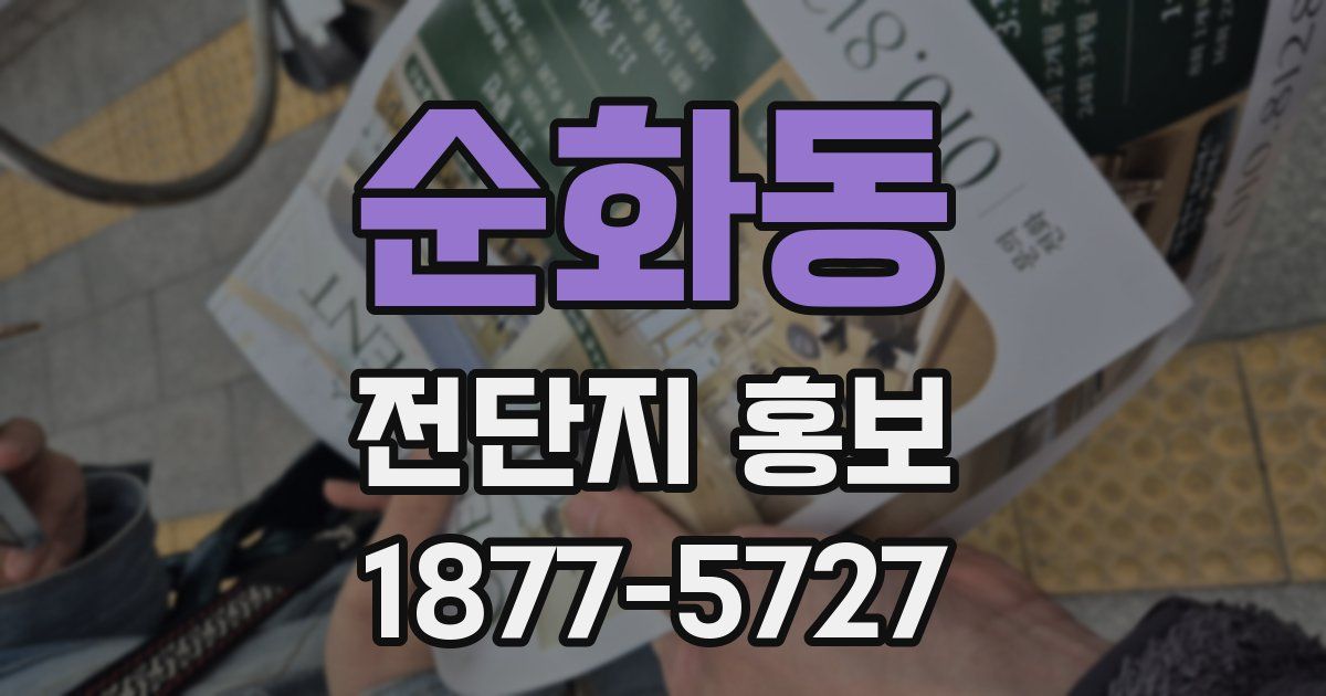 순화동 전단지 홍보