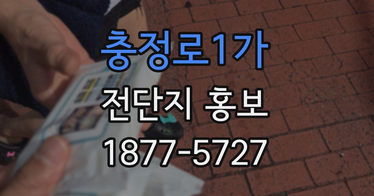 충정로1가 전단지 홍보