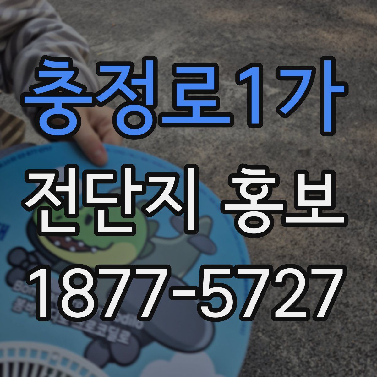 충정로1가 전단지 홍보