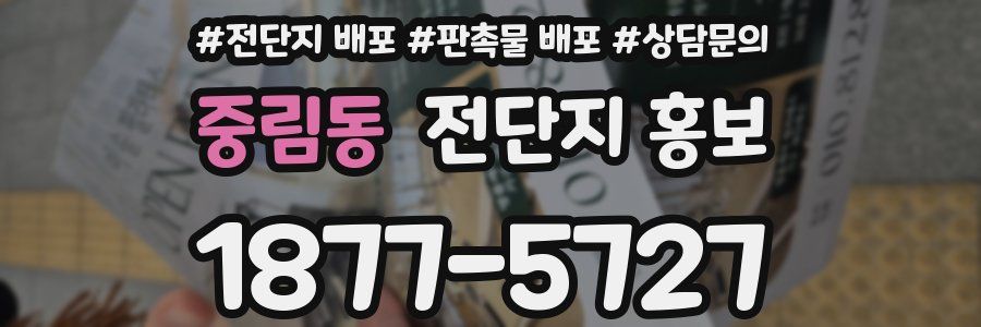 중림동 전단지 홍보