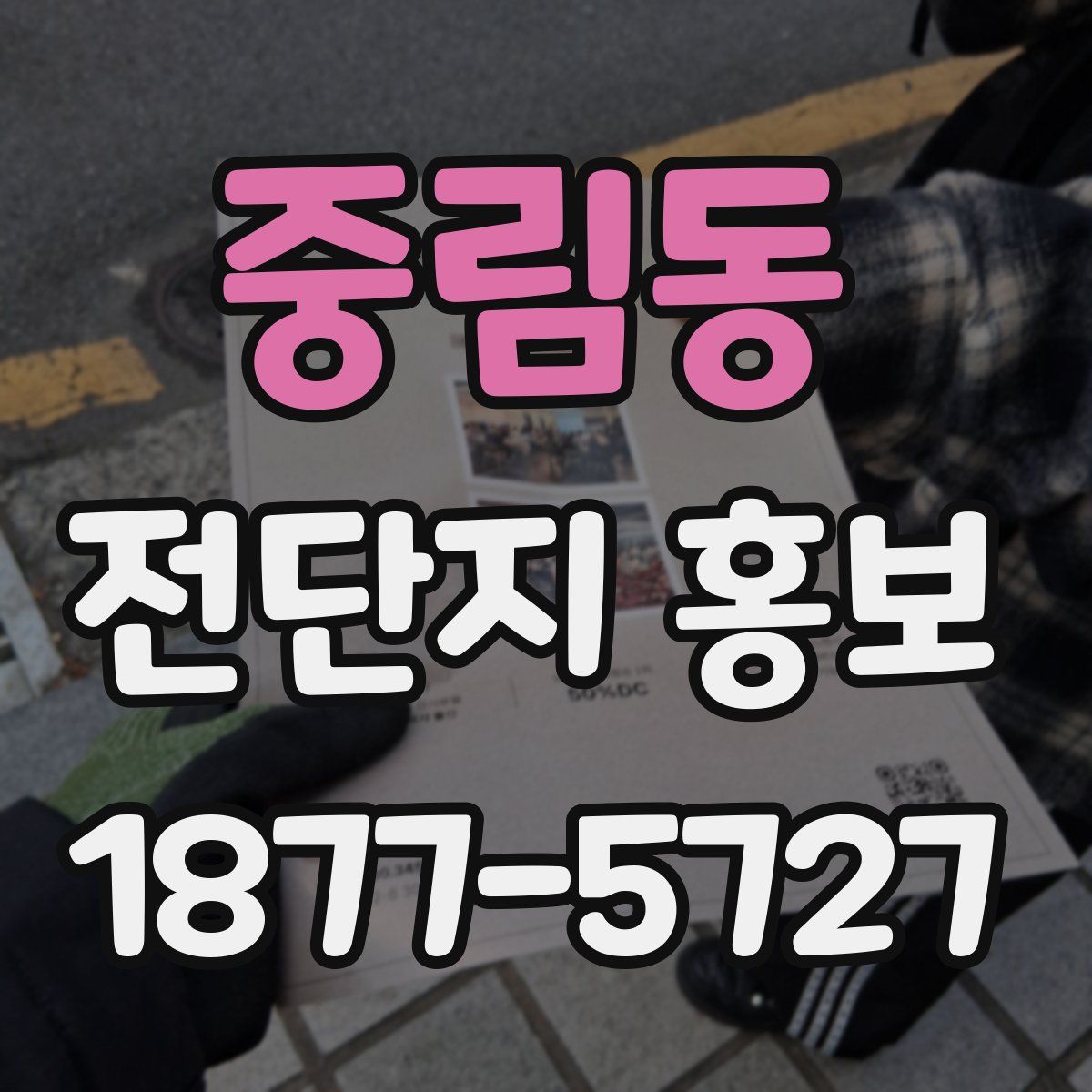 중림동 전단지 홍보