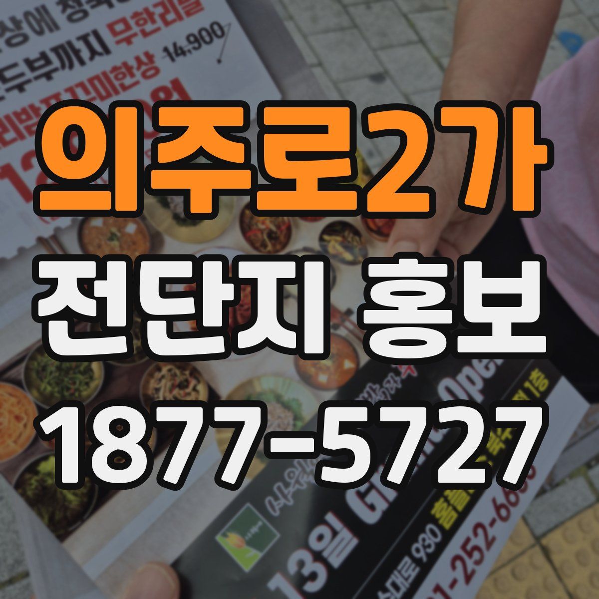 의주로2가 전단지 홍보