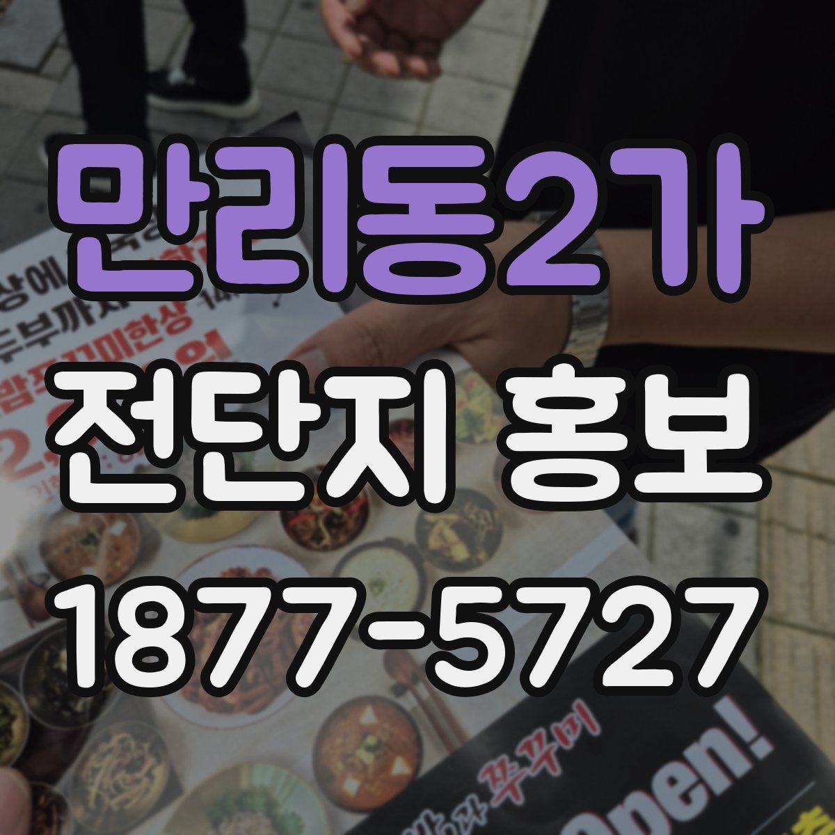 만리동2가 전단지 홍보