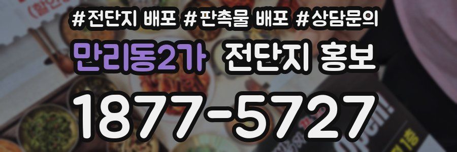 만리동2가 전단지 홍보