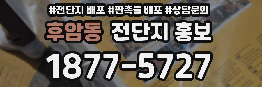 후암동 전단지 홍보