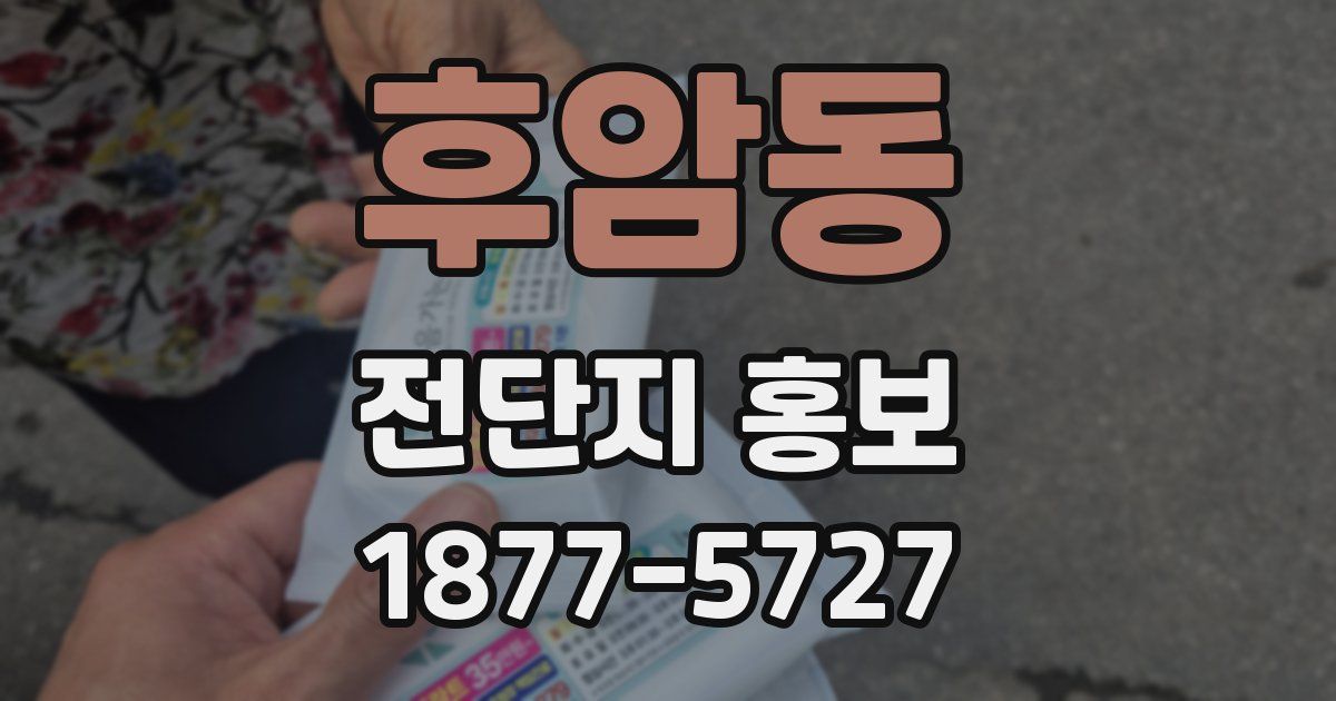 후암동 전단지 홍보