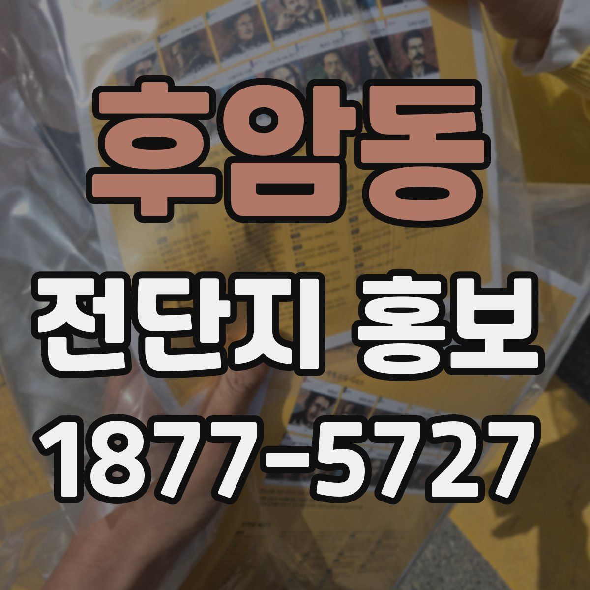 후암동 전단지 홍보