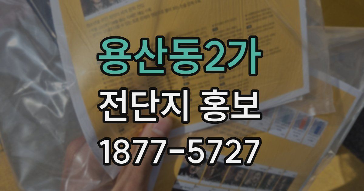 용산동2가 전단지 홍보