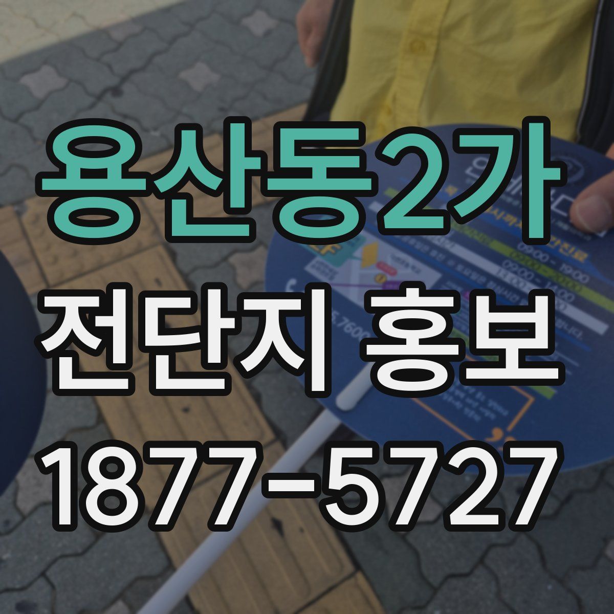 용산동2가 전단지 홍보