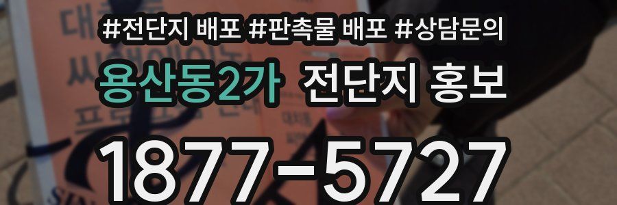용산동2가 전단지 홍보