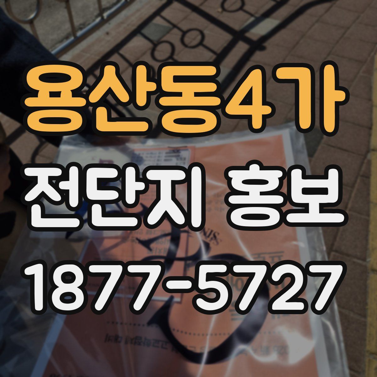 용산동4가 전단지 홍보