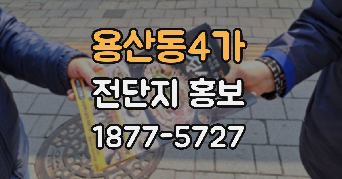 용산동4가 전단지 홍보