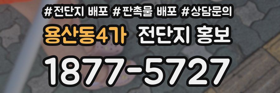 용산동4가 전단지 홍보