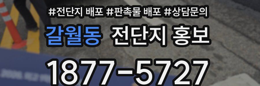 갈월동 전단지 홍보