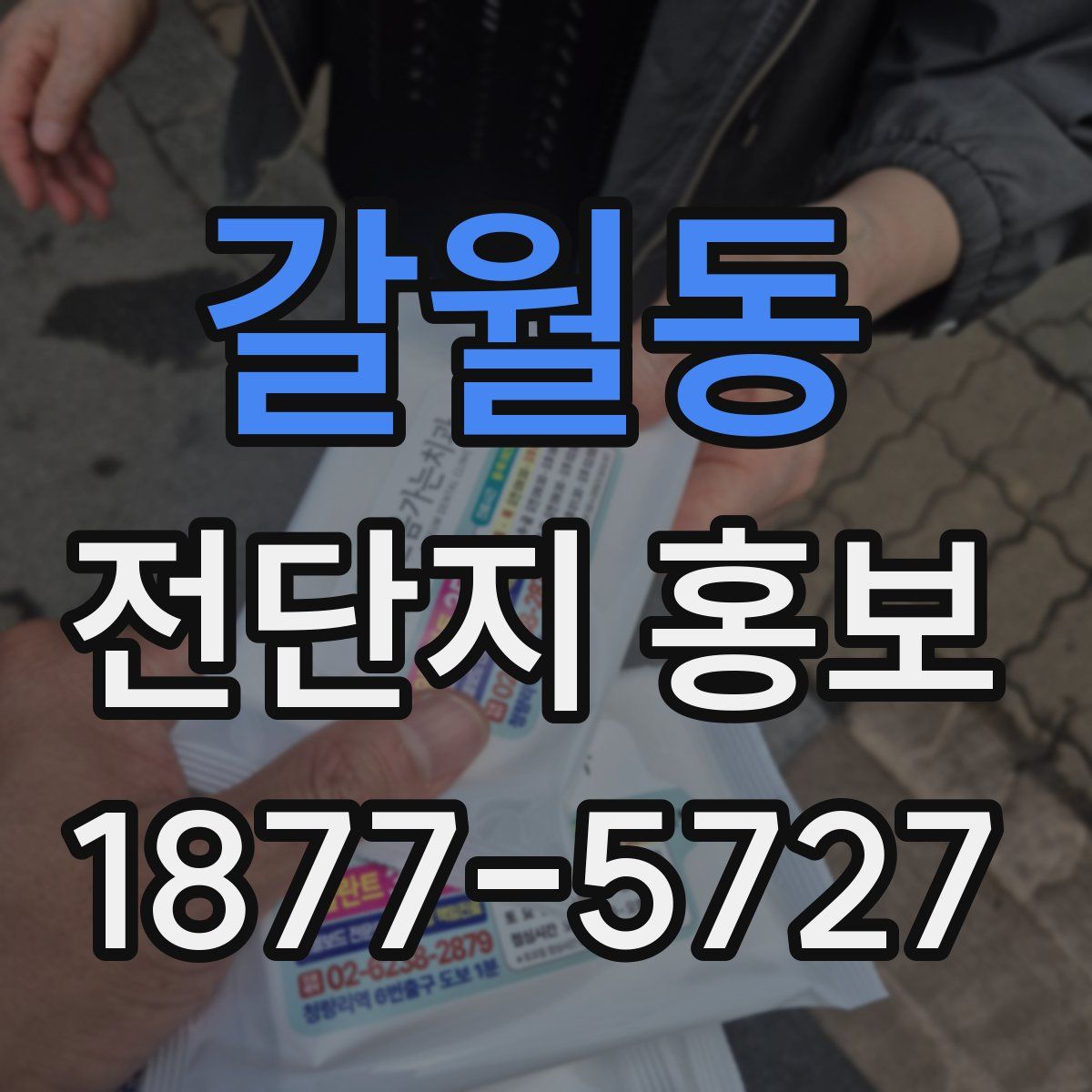 갈월동 전단지 홍보