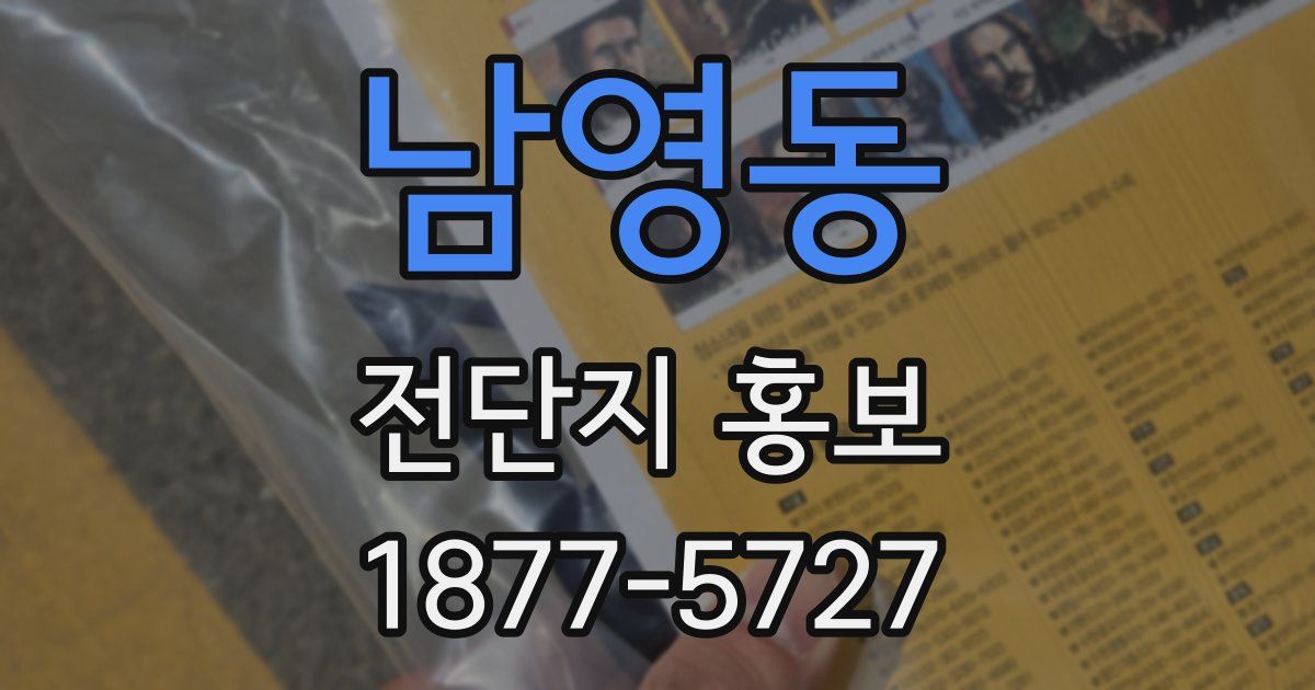 남영동 전단지 홍보