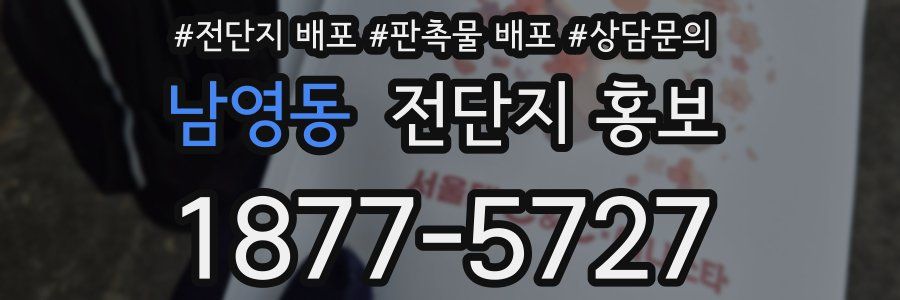 남영동 전단지 홍보