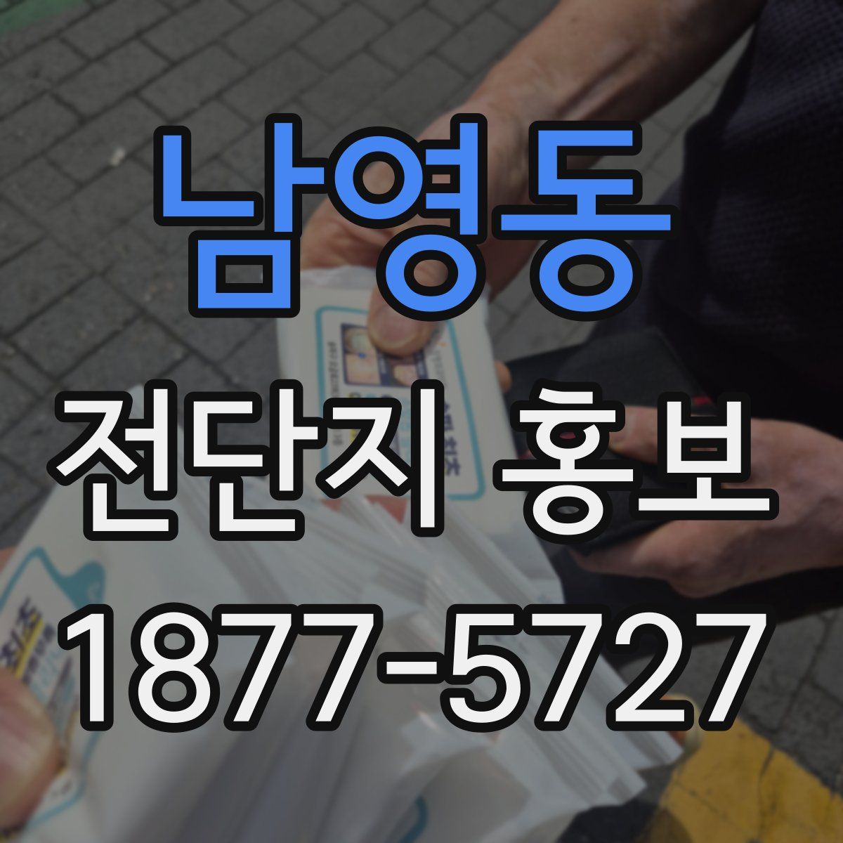 남영동 전단지 홍보