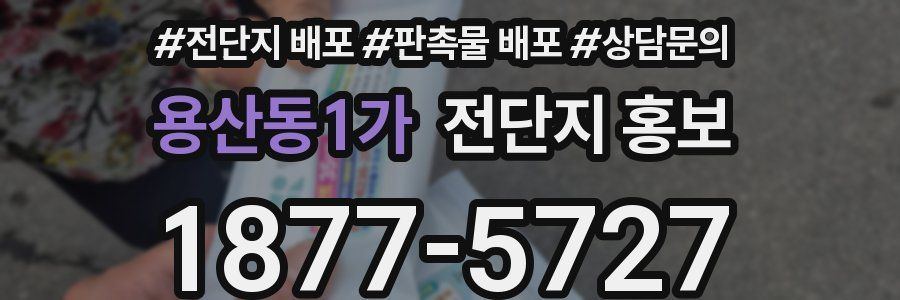 용산동1가 전단지 홍보
