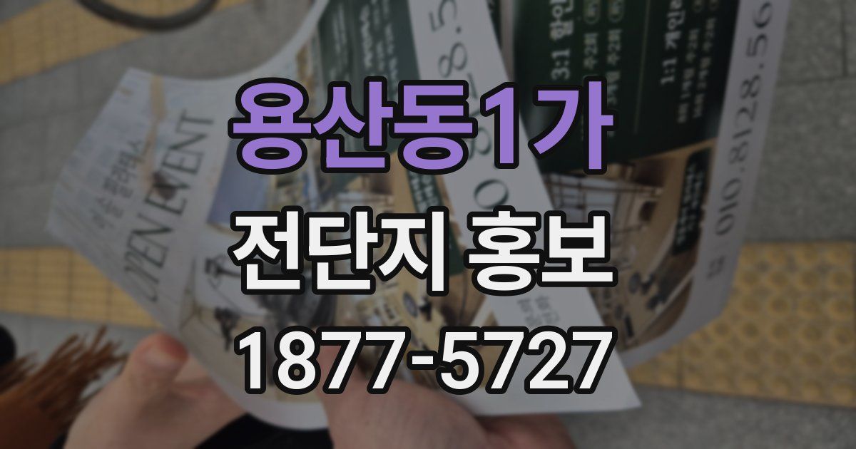용산동1가 전단지 홍보