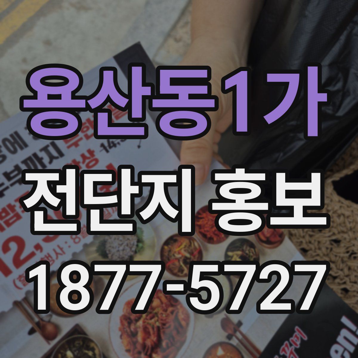 용산동1가 전단지 홍보