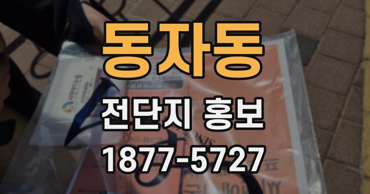 동자동 전단지 홍보