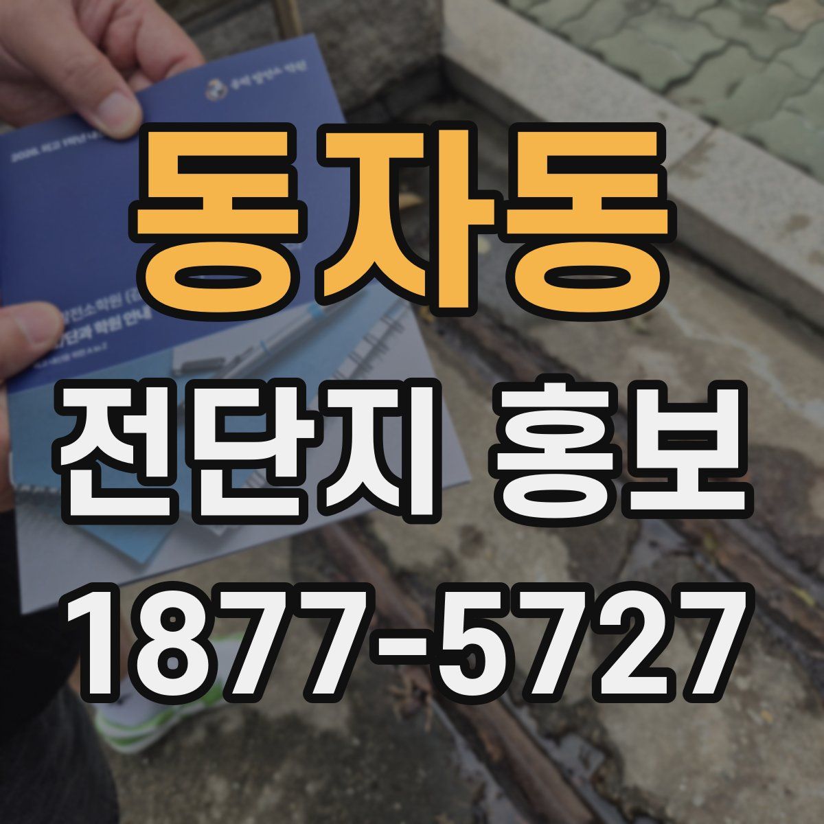 동자동 전단지 홍보
