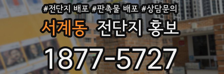 서계동 전단지 홍보