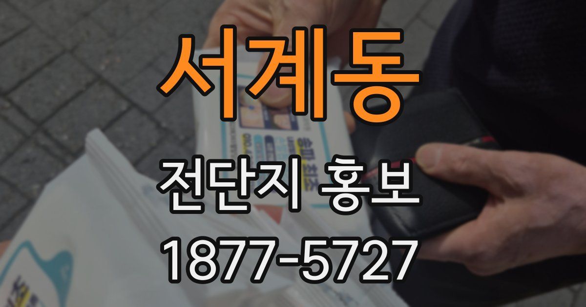 서계동 전단지 홍보