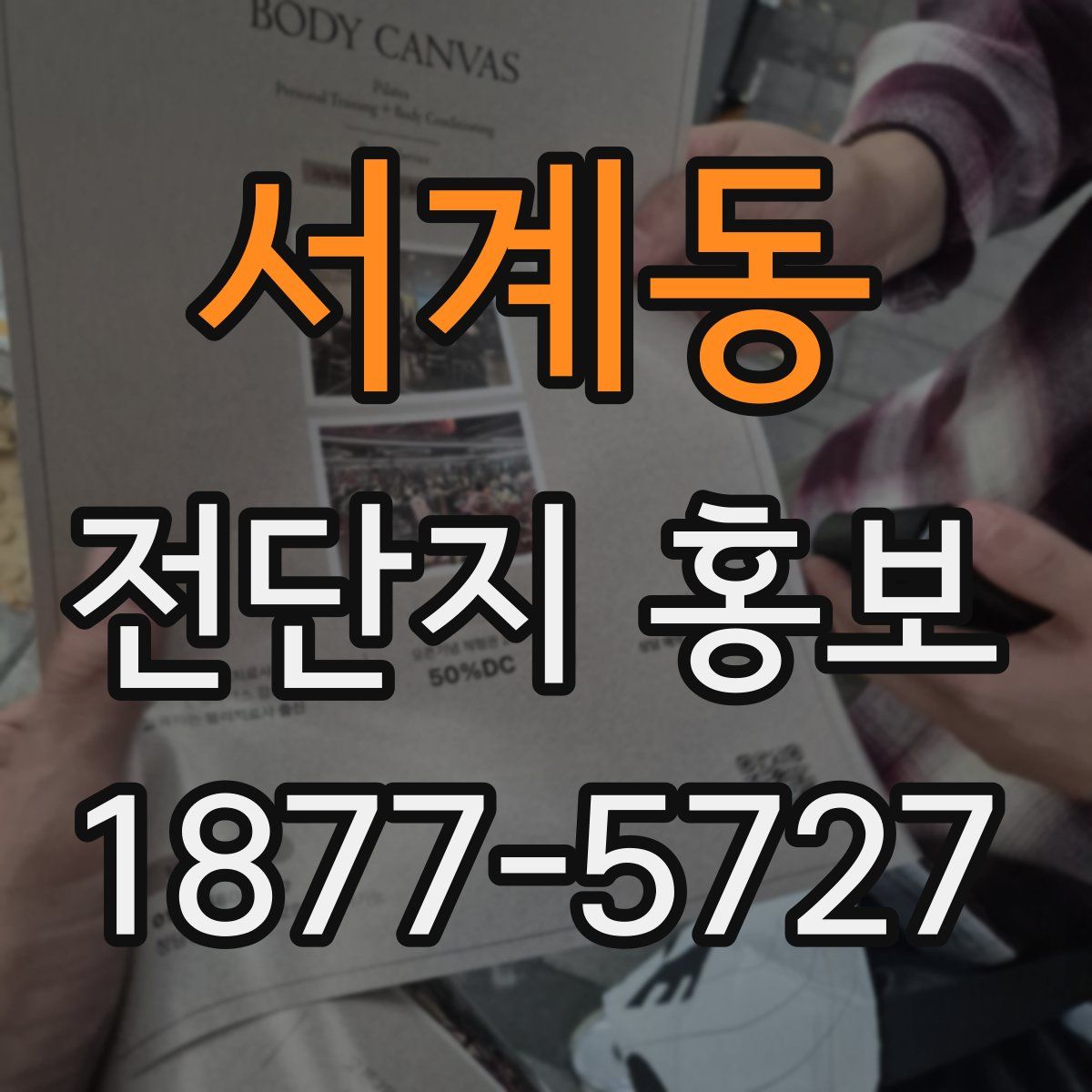 서계동 전단지 홍보