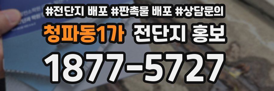 청파동1가 전단지 홍보