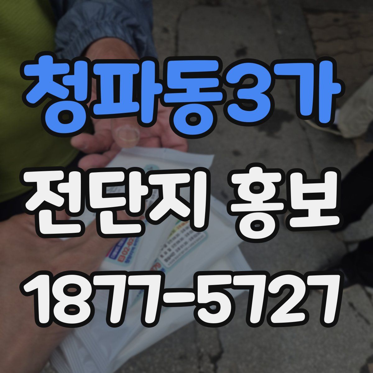 청파동3가 전단지 홍보