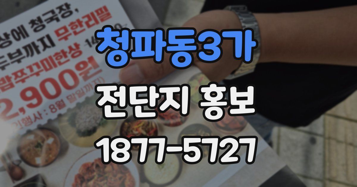 청파동3가 전단지 홍보