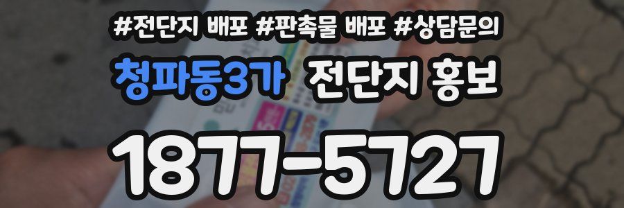 청파동3가 전단지 홍보