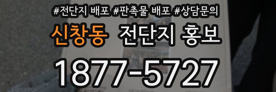 신창동 전단지 홍보