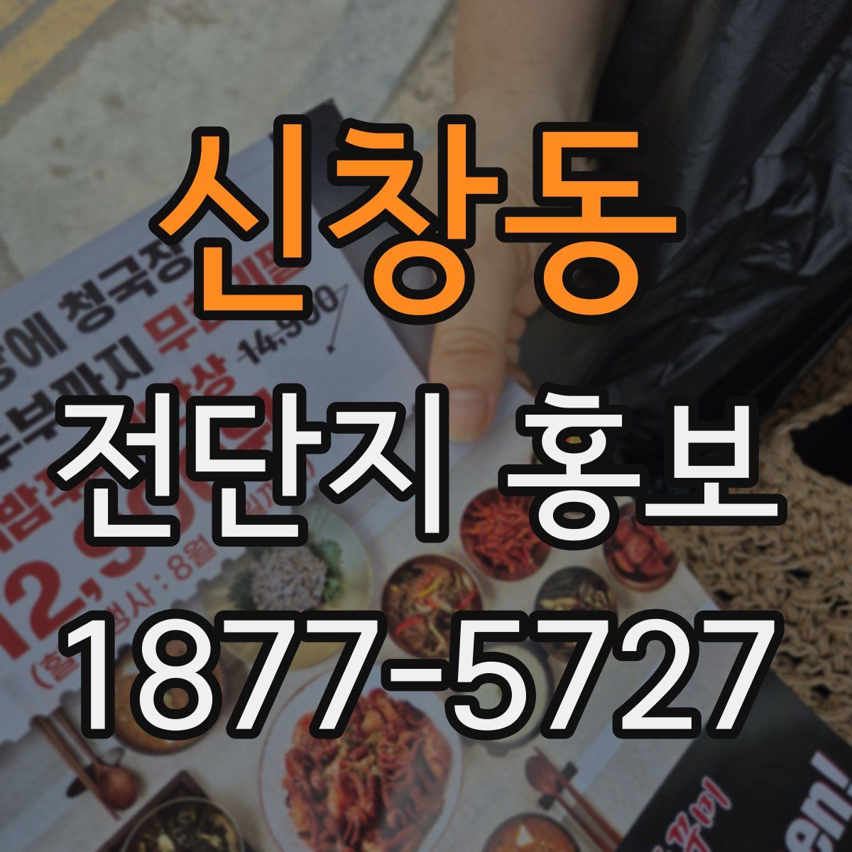 신창동 전단지 홍보